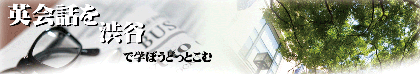 英会話を渋谷で学ぼうどっとこむ